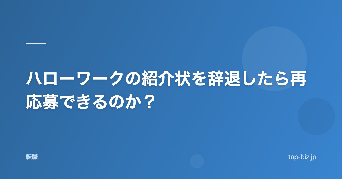 ハローワークの紹介状を辞退したら再応募できるのか？