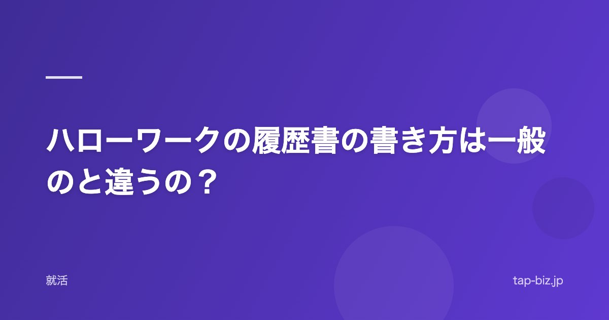 ハローワークの履歴書の書き方は一般のと違うの？