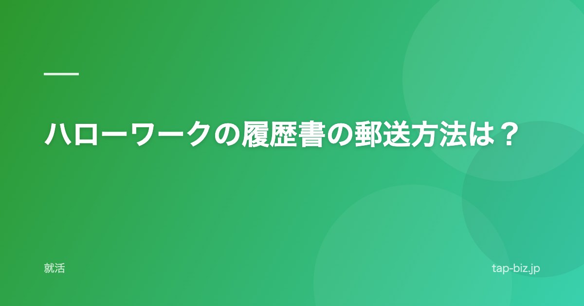 ハローワークの履歴書の郵送方法は？