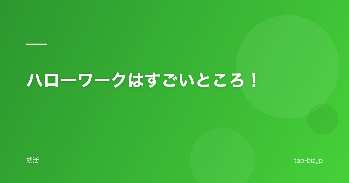 ハローワークはすごいところ！