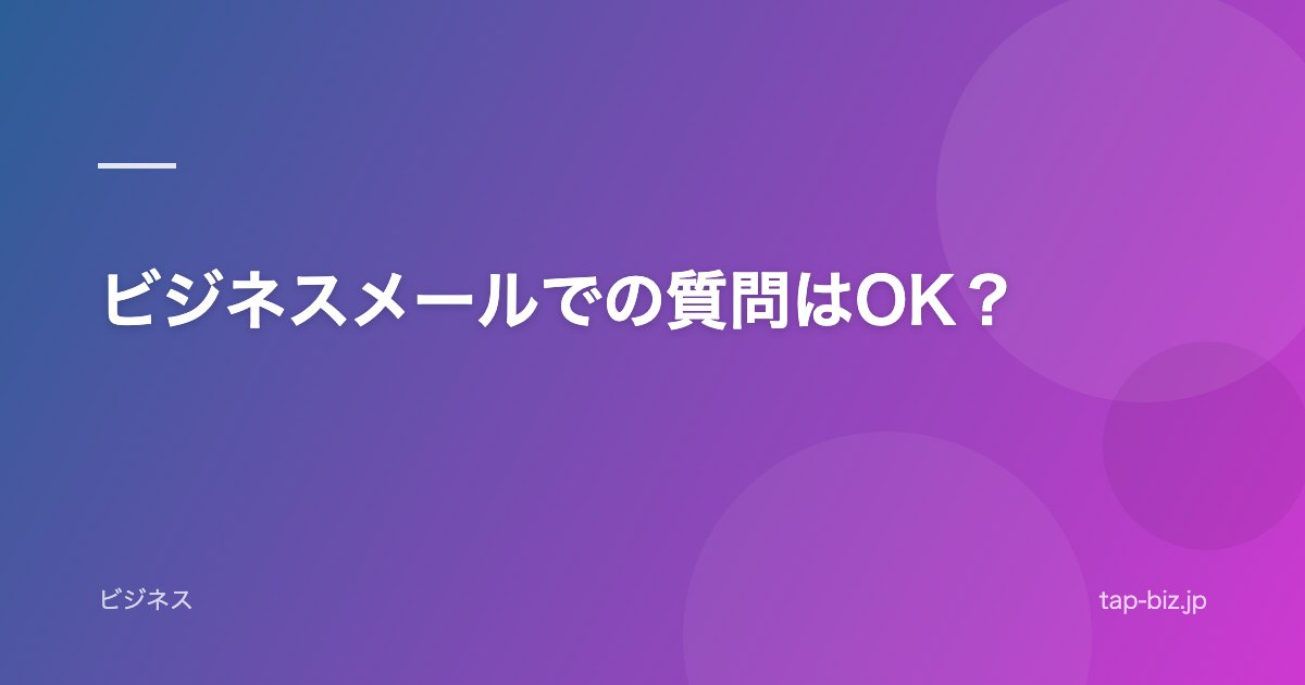 ビジネスメールでの質問はOK？
