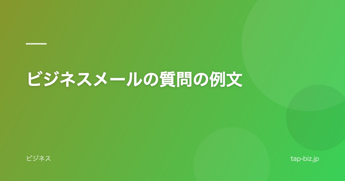 ビジネスメールの質問の例文