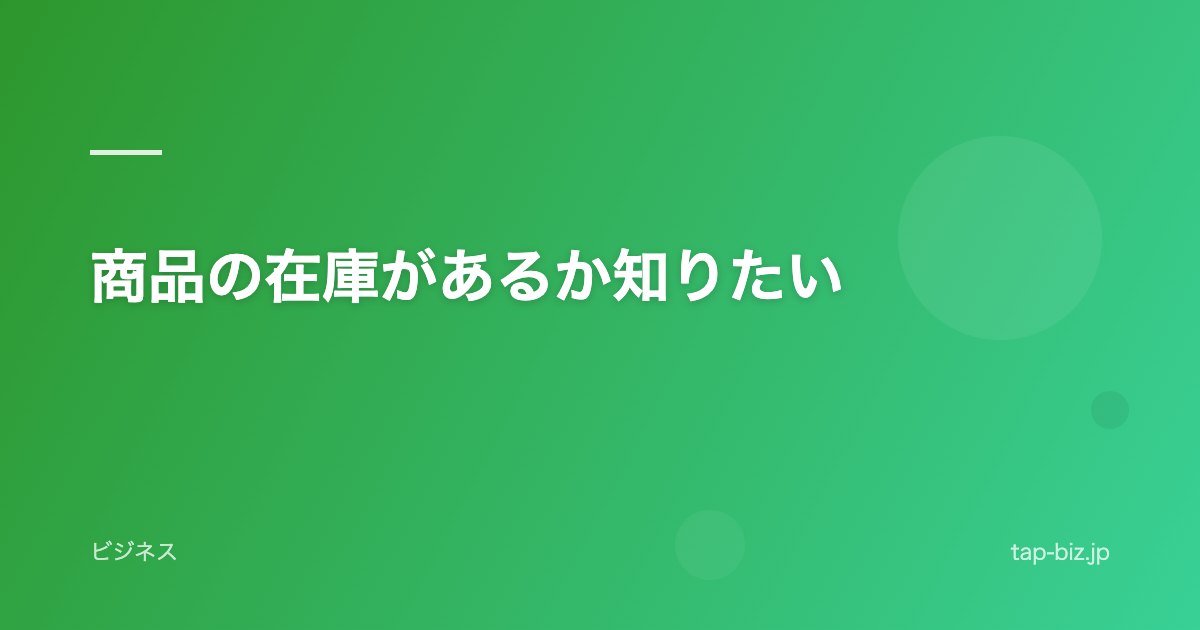 商品の在庫があるか知りたい