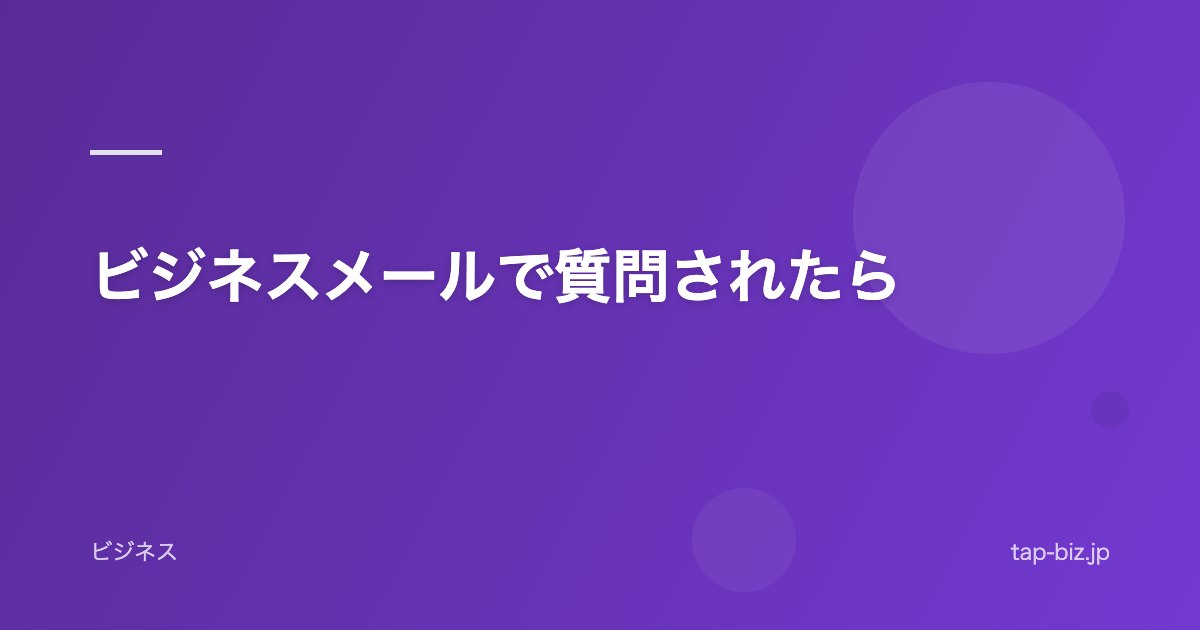 ビジネスメールで質問されたら