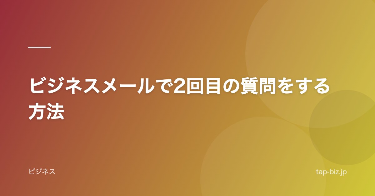 ビジネスメールで2回目の質問をする方法