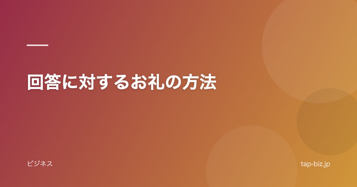 回答に対するお礼の方法