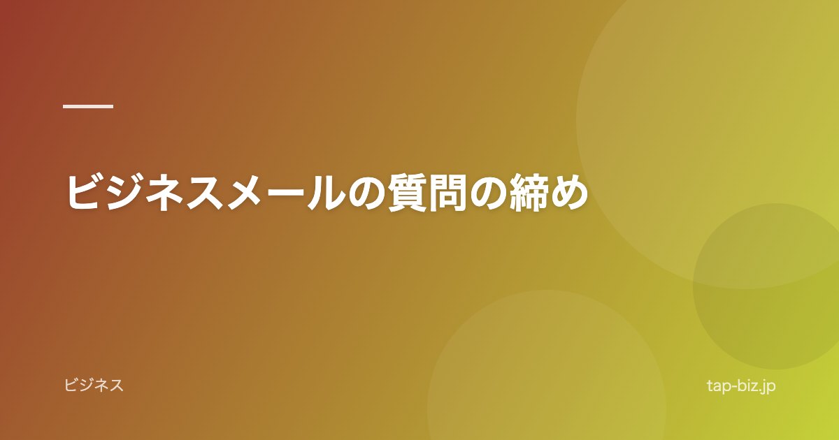 ビジネスメールの質問の締め