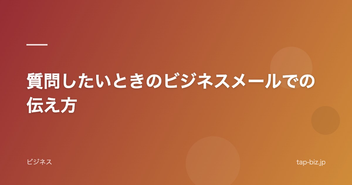 質問したいときのビジネスメールでの伝え方