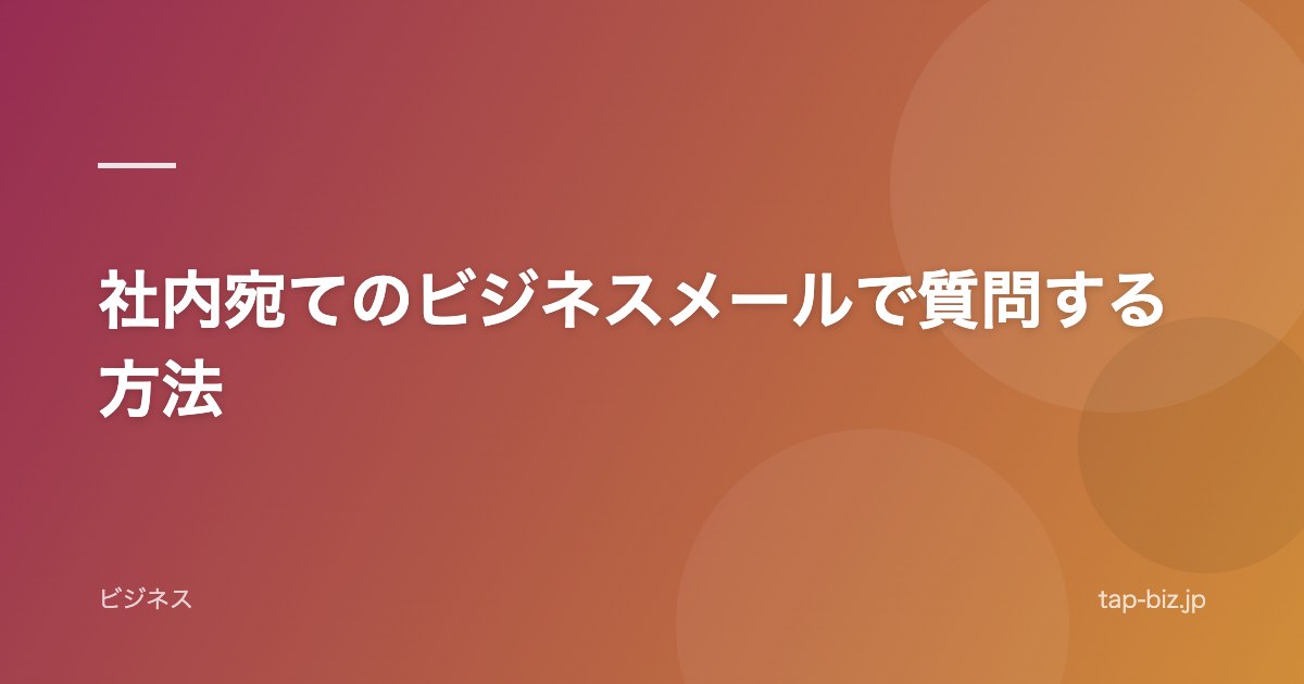 社内宛てのビジネスメールで質問する方法