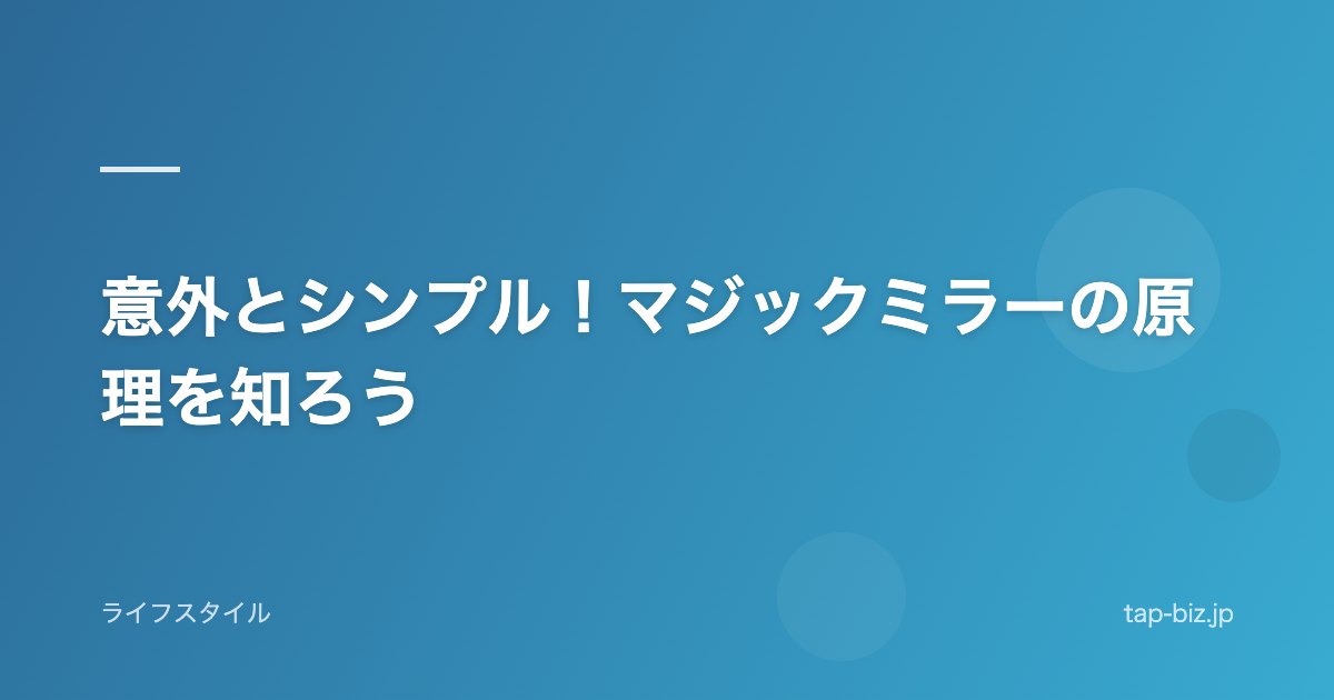 意外とシンプル！マジックミラーの原理を知ろう