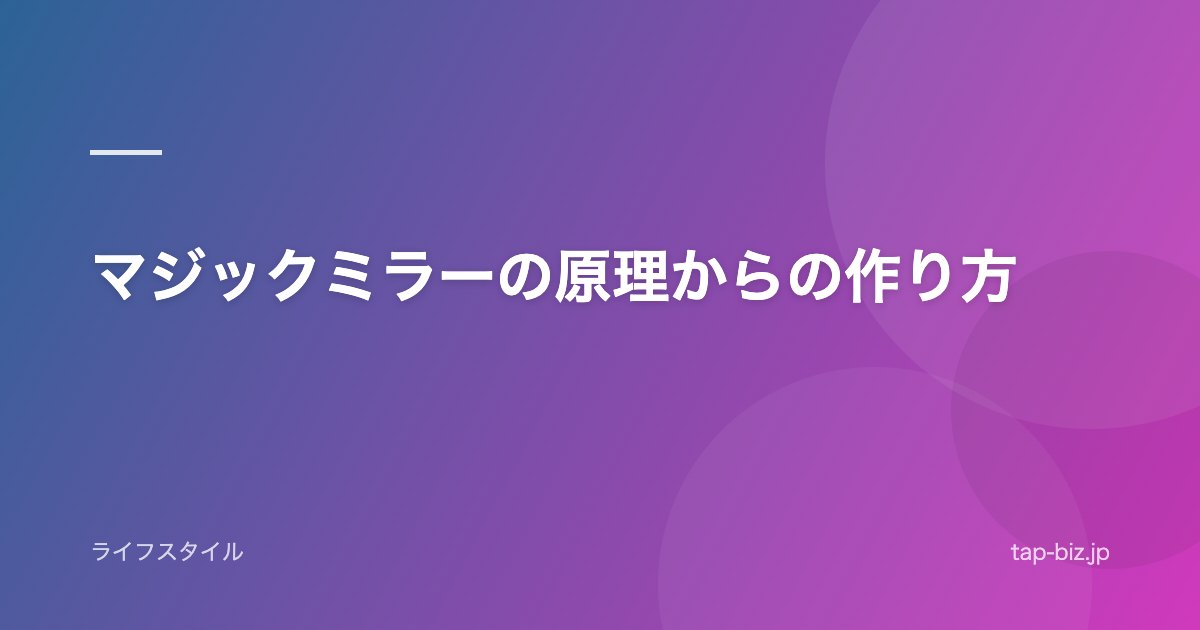 マジックミラーの原理からの作り方