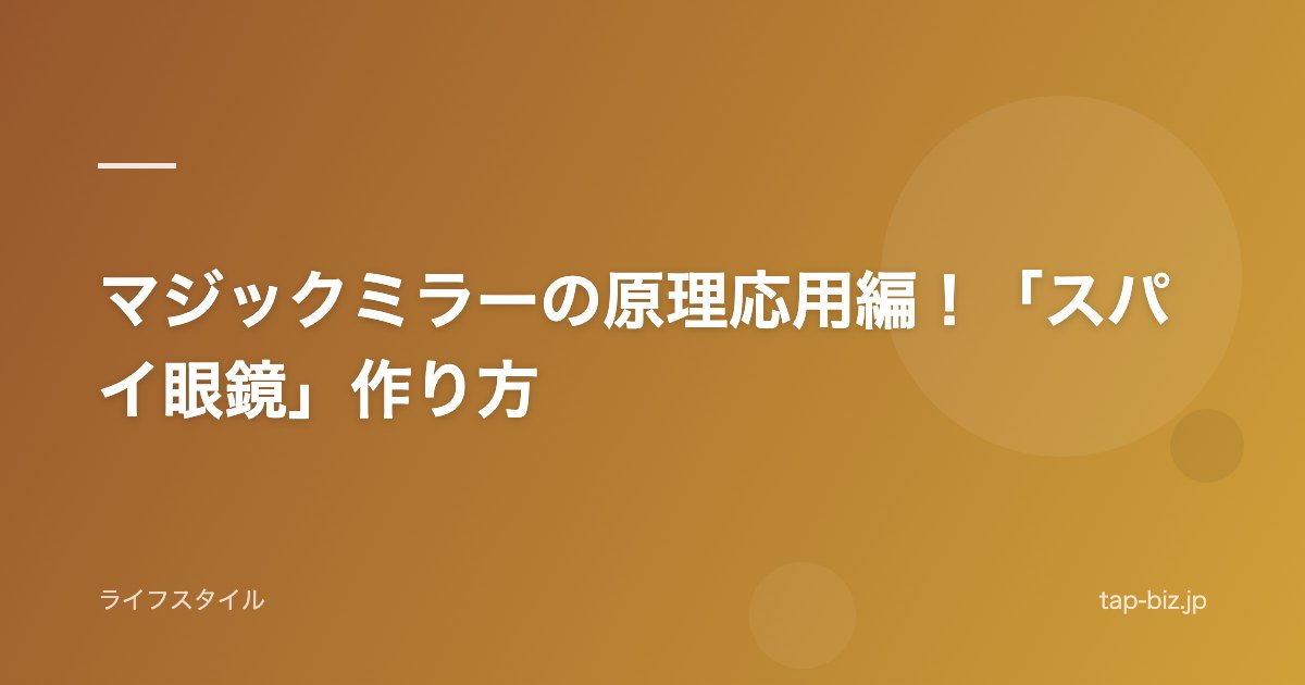 マジックミラーの原理応用編！「スパイ眼鏡」作り方