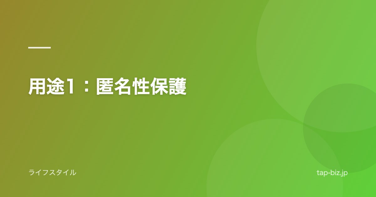 用途1：匿名性保護