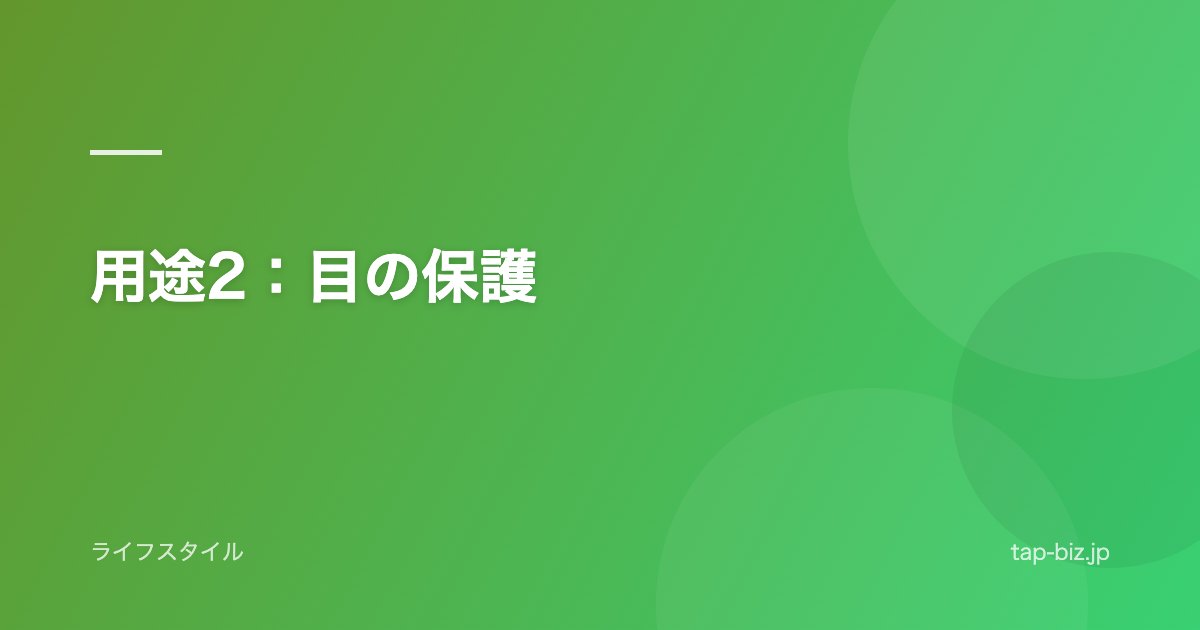 用途2：目の保護