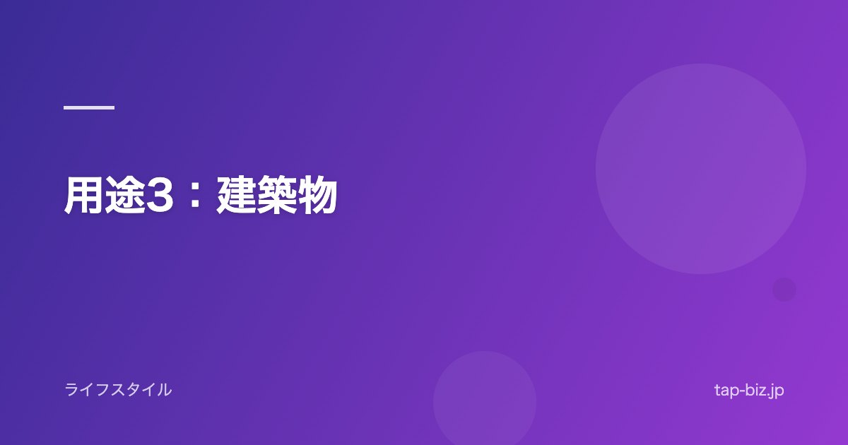 用途3：建築物
