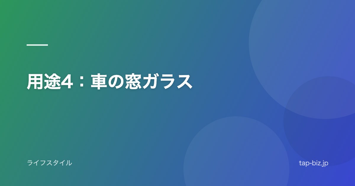 用途4：車の窓ガラス