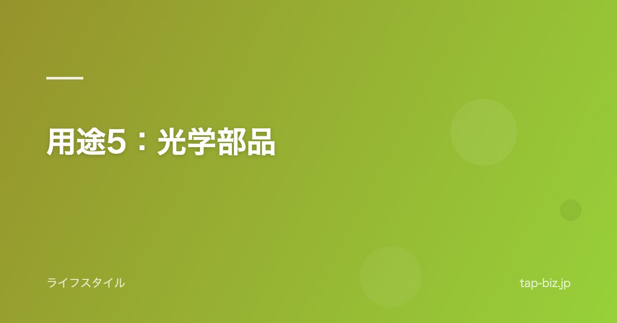 用途5：光学部品