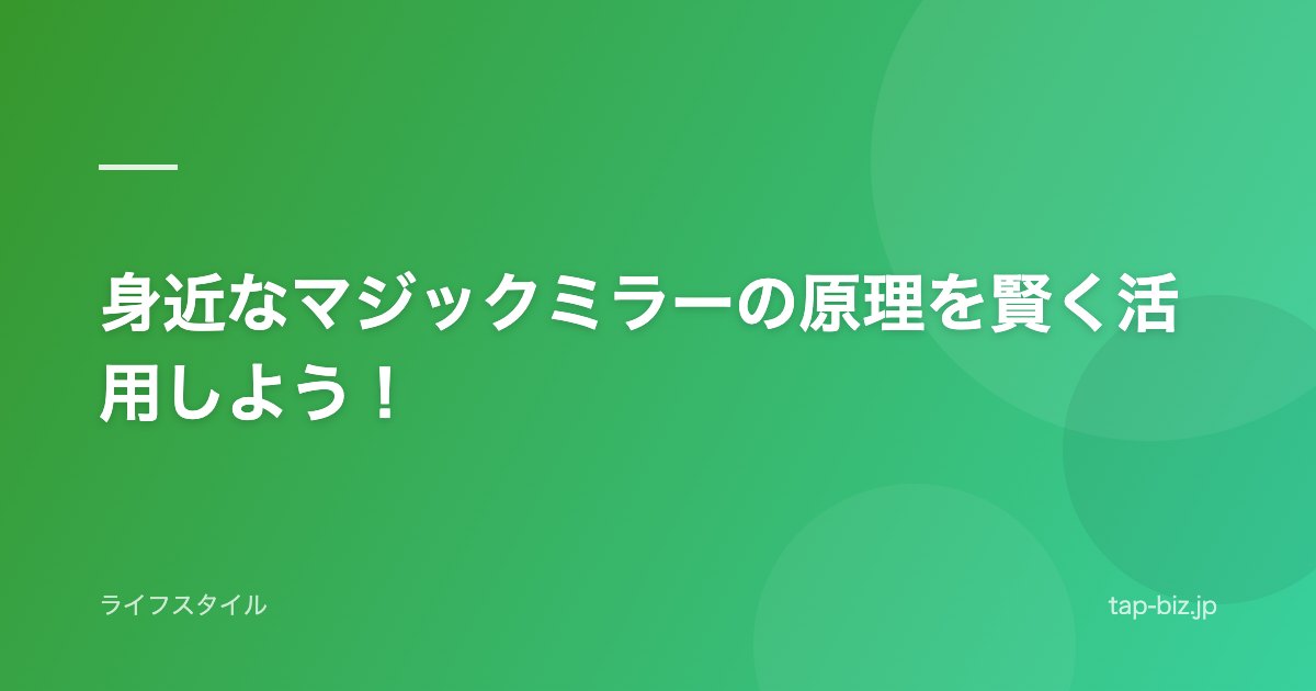 身近なマジックミラーの原理を賢く活用しよう！