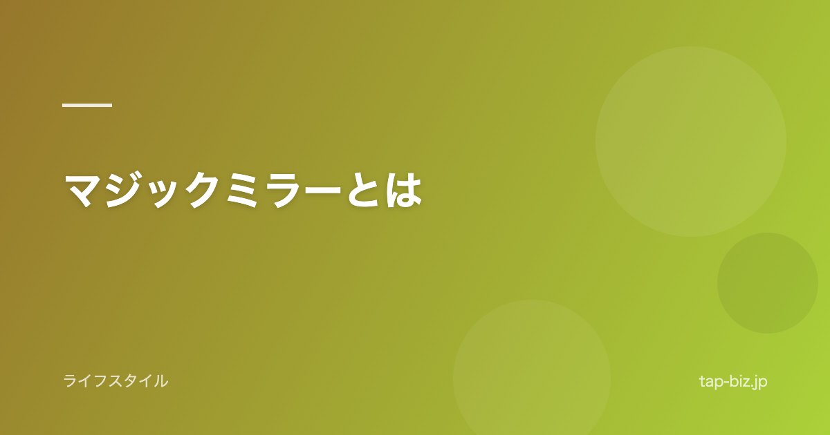 マジックミラーとは