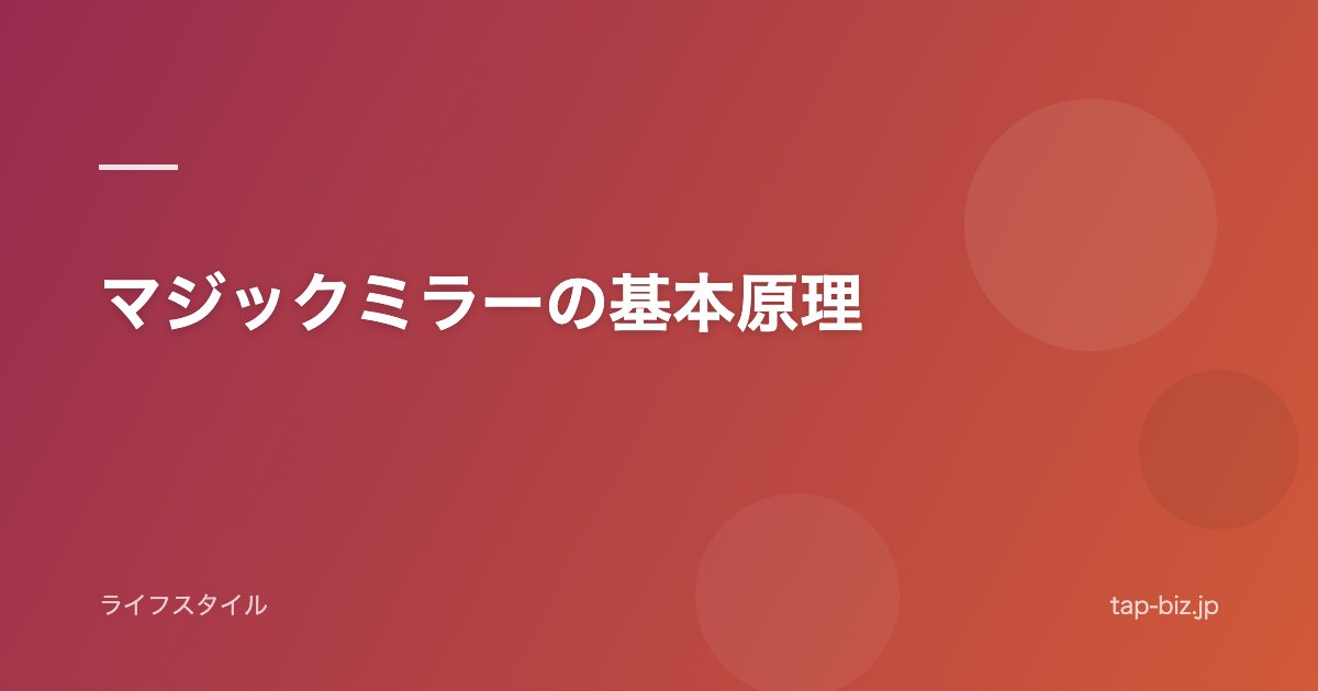 マジックミラーの基本原理