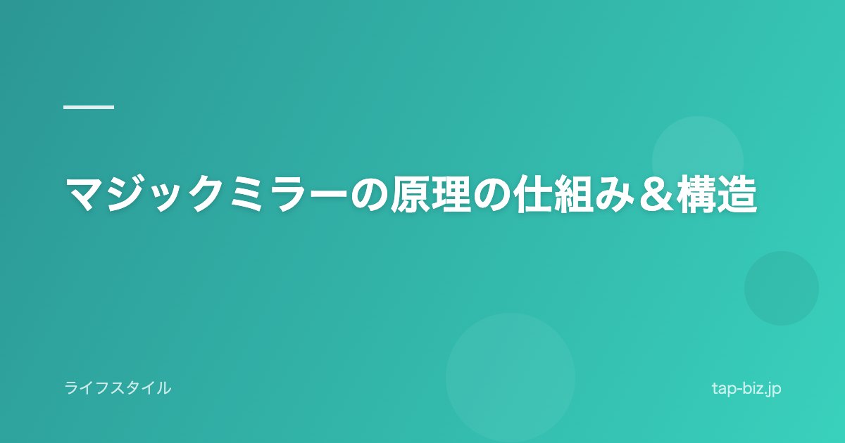 マジックミラーの原理の仕組み＆構造