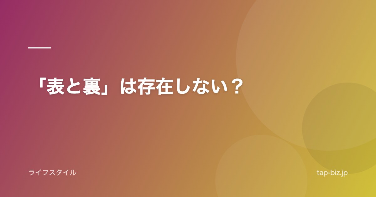 「表と裏」は存在しない？