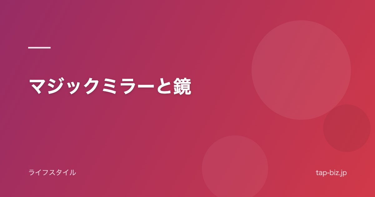 マジックミラーと鏡