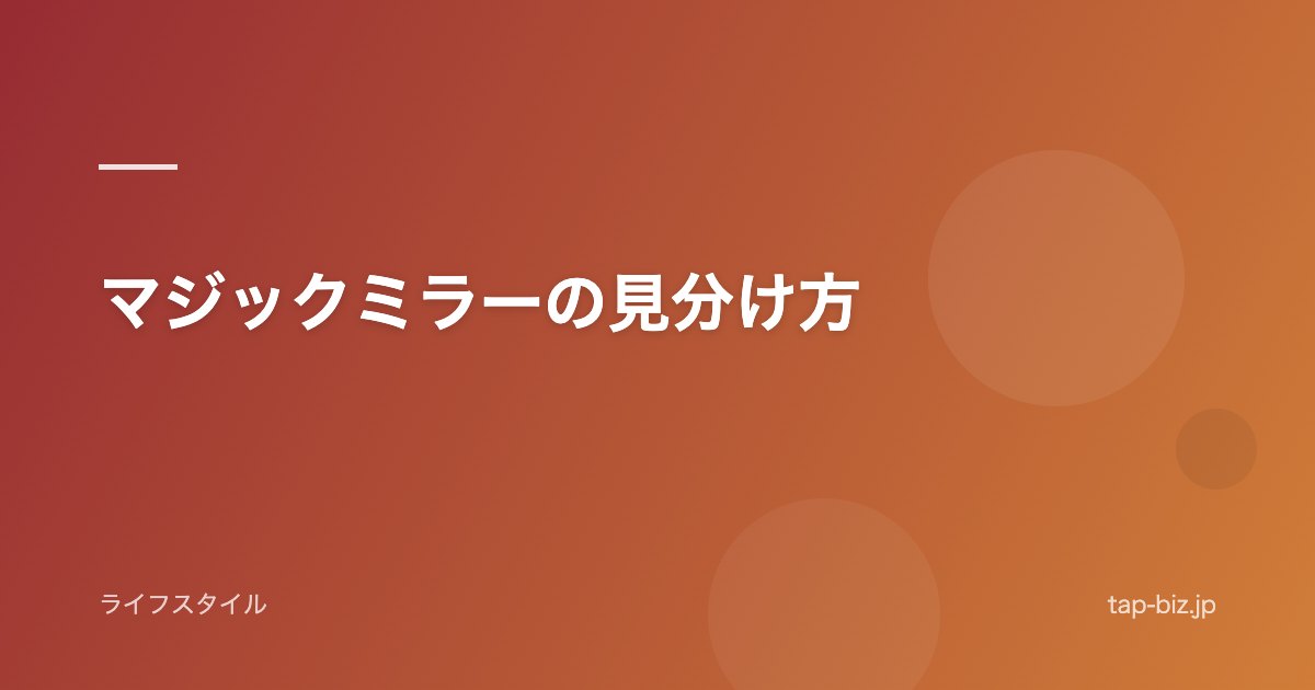 マジックミラーの見分け方