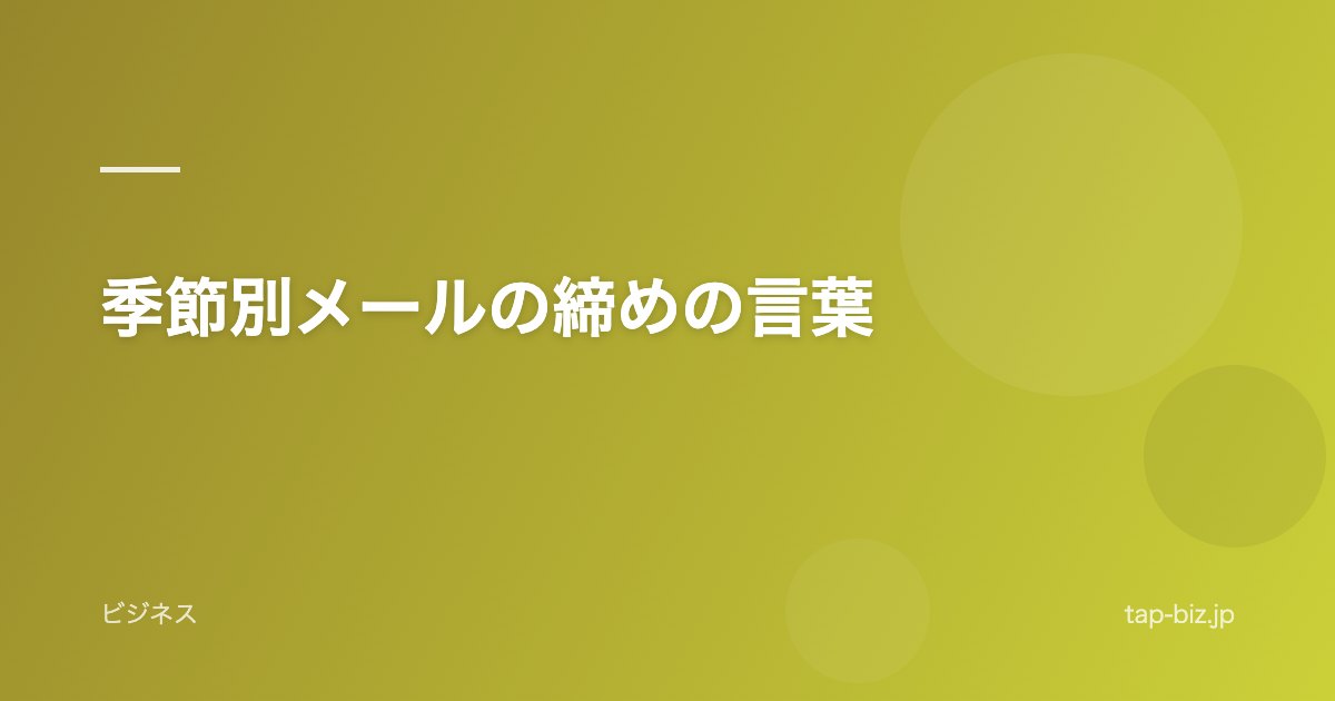 季節別メールの締めの言葉