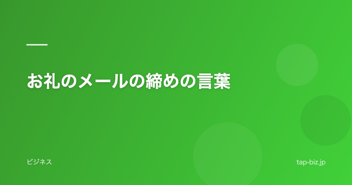 お礼のメールの締めの言葉