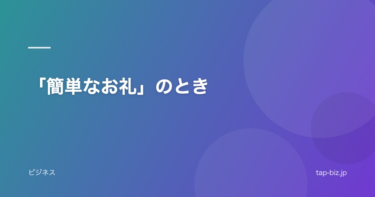 「簡単なお礼」のとき