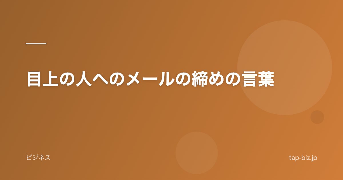 目上の人へのメールの締めの言葉