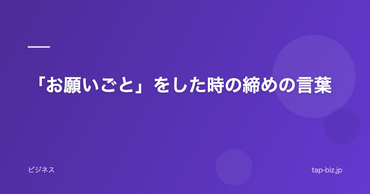 「お願いごと」をした時の締めの言葉