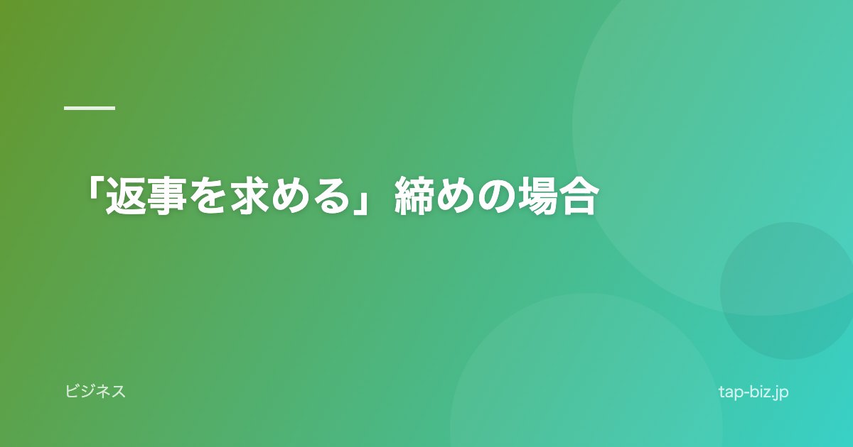「返事を求める」締めの場合