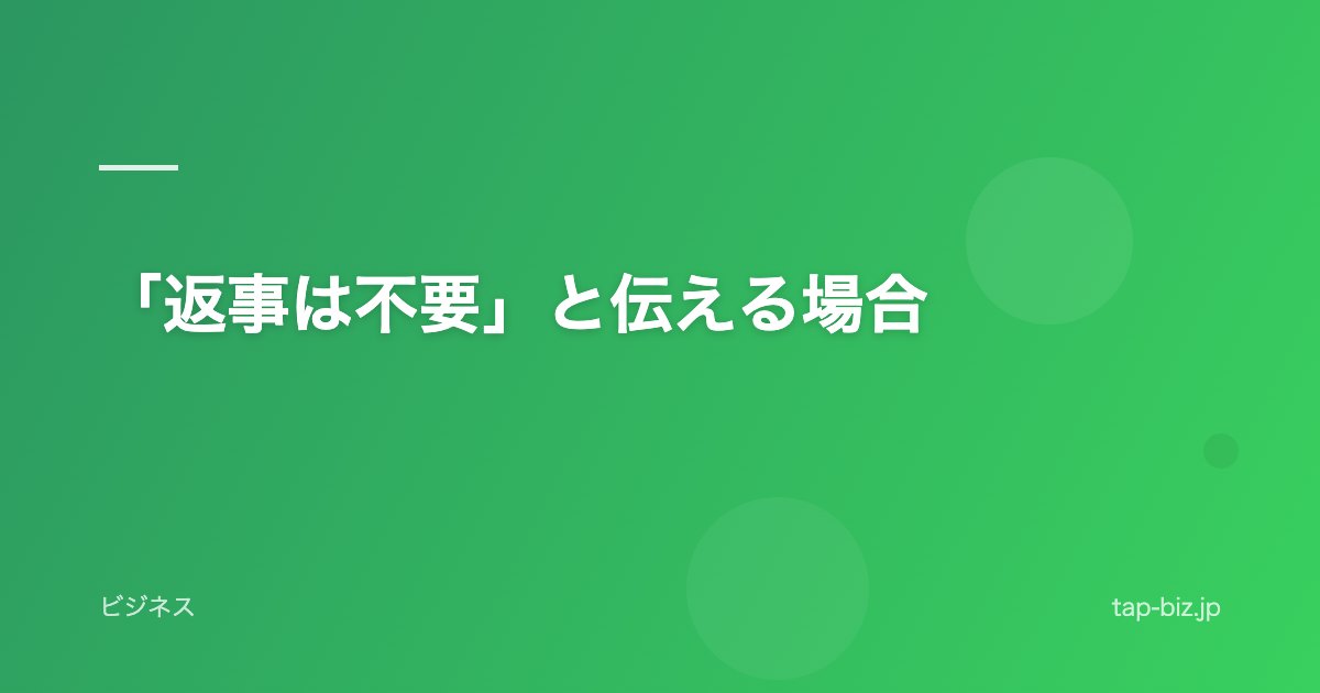 「返事は不要」と伝える場合