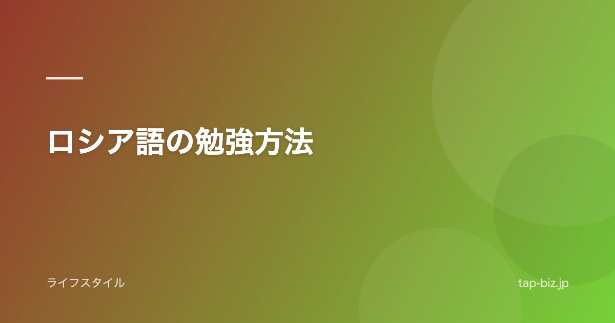 ロシア語の勉強方法