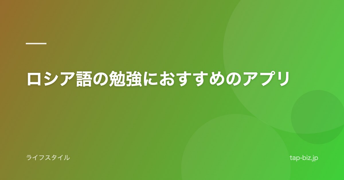 ロシア語の勉強におすすめのアプリ