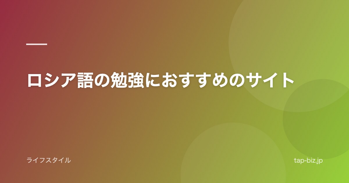ロシア語の勉強におすすめのサイト