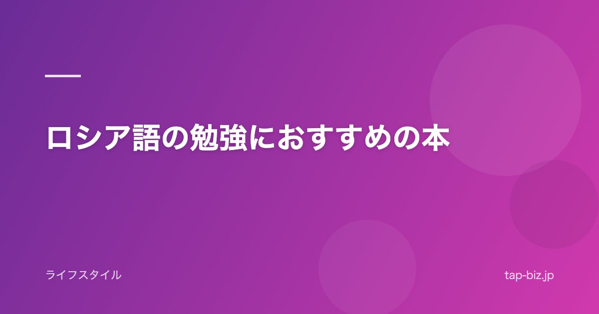 ロシア語の勉強におすすめの本