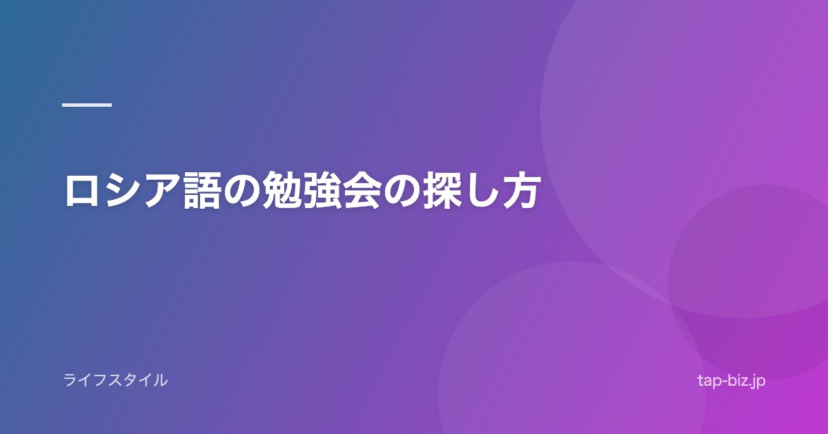ロシア語の勉強会の探し方