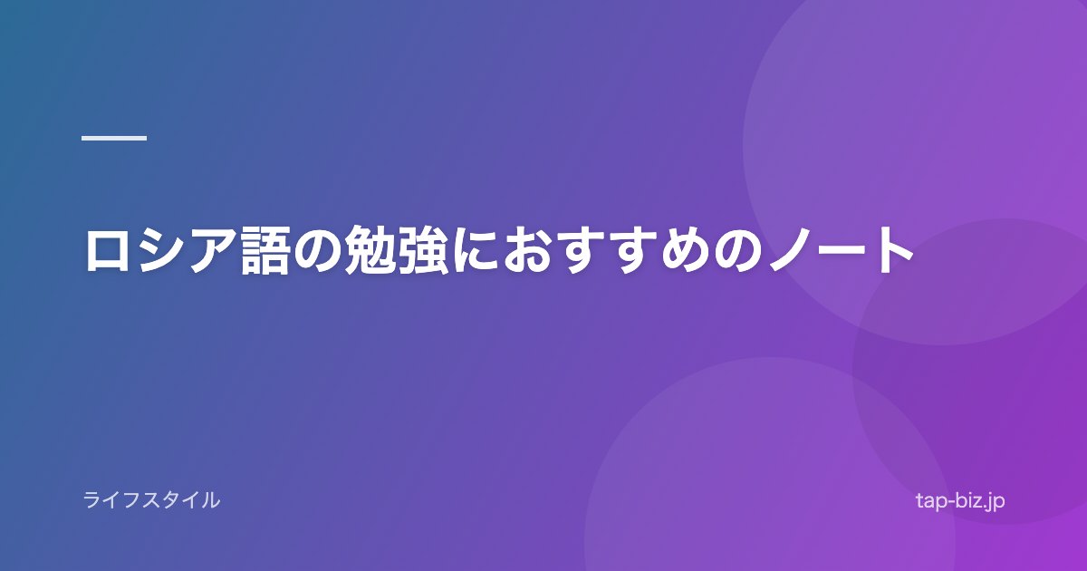 ロシア語の勉強におすすめのノート