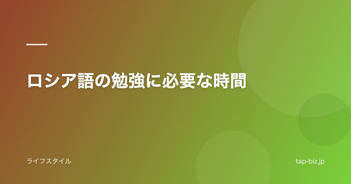 ロシア語の勉強に必要な時間
