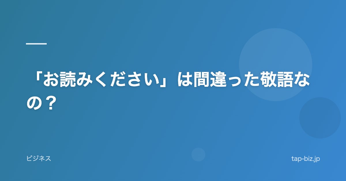 「お読みください」は間違った敬語なの？
