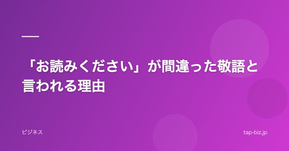 「お読みください」が間違った敬語と言われる理由