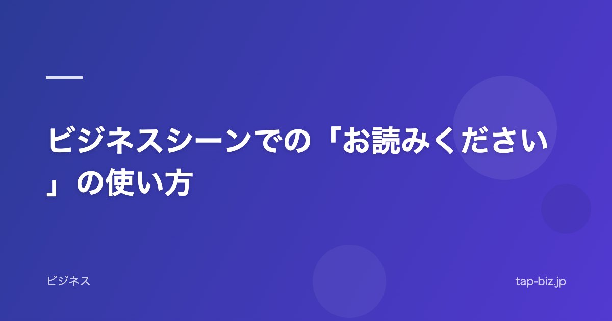 ビジネスシーンでの「お読みください」の使い方