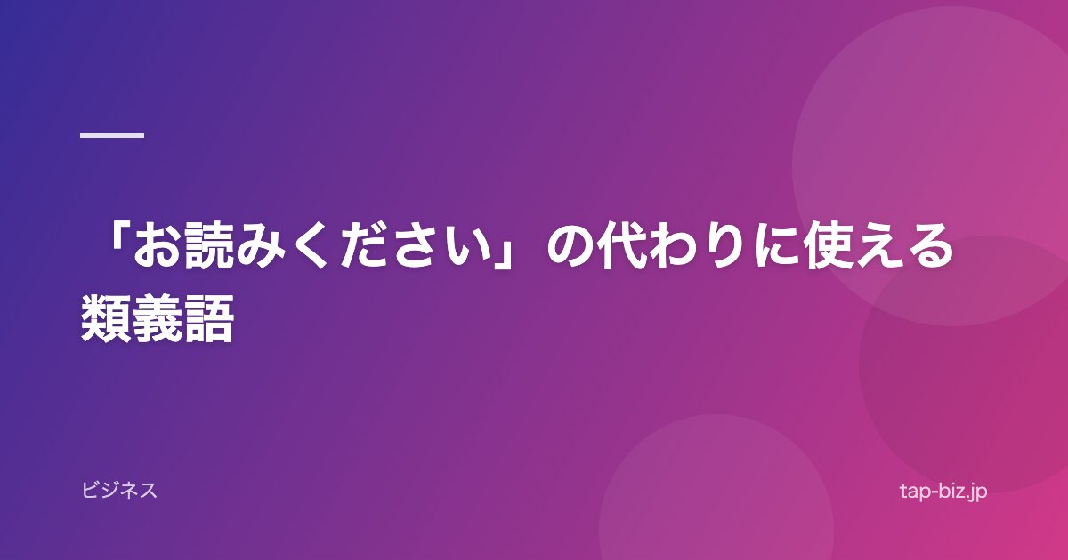「お読みください」の代わりに使える類義語