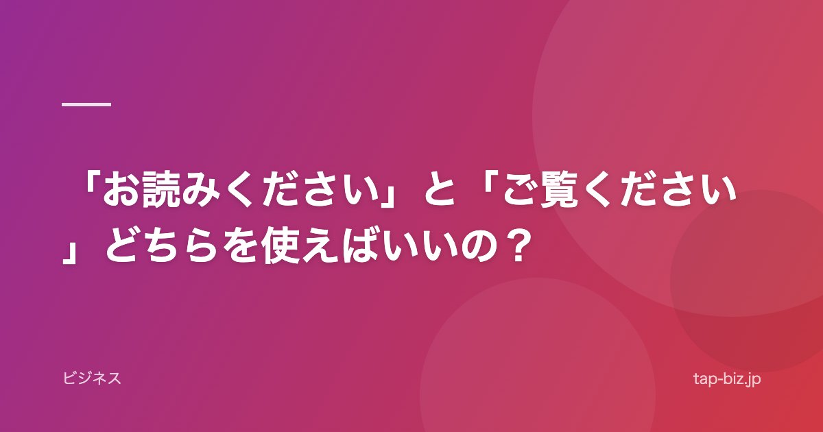 「お読みください」と「ご覧ください」どちらを使えばいいの？