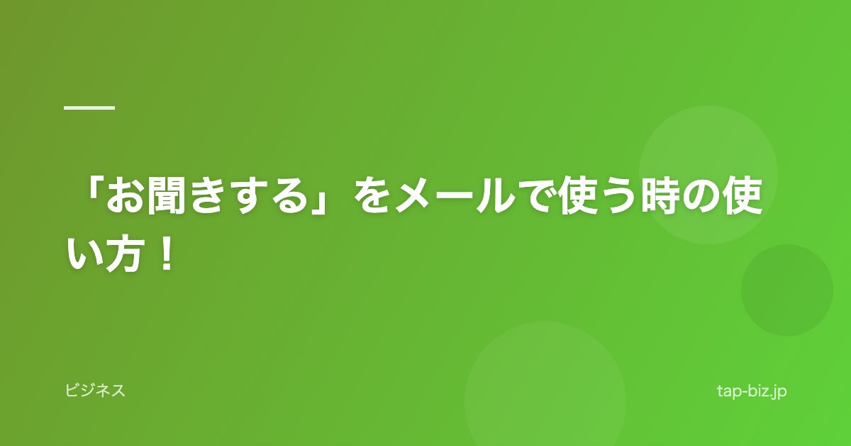 「お聞きする」をメールで使う時の使い方！
