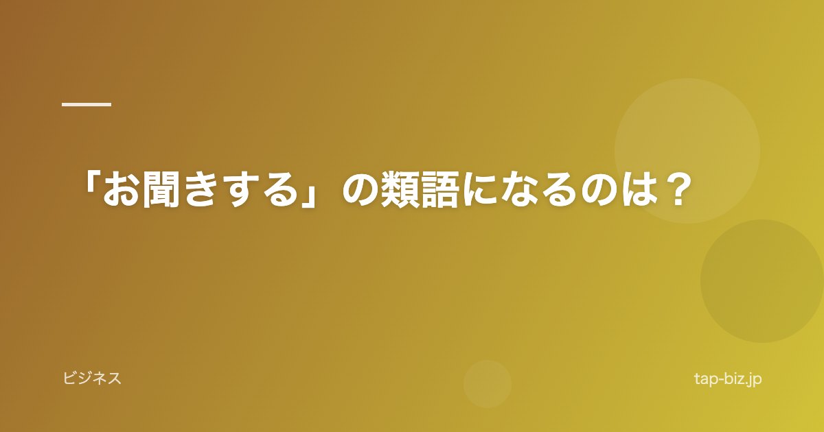 「お聞きする」の類語になるのは？