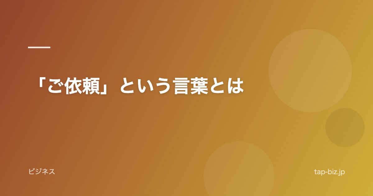 「ご依頼」という言葉とは